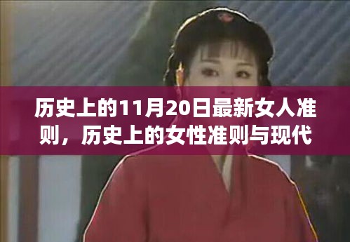 歷史上的女性準(zhǔn)則與現(xiàn)代女性力量,11月20日的獨(dú)特視角