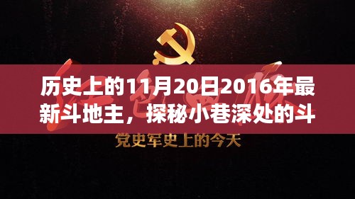 探秘歷史中的斗地主傳奇,隱藏版歡樂場揭秘——歷史上的今日回顧
