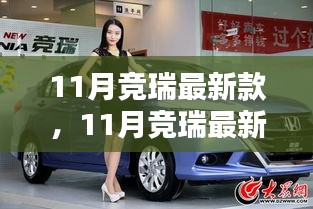 11月競(jìng)?cè)鹱钚驴睿瑫r(shí)尚設(shè)計(jì)與前沿科技的完美融合亮相