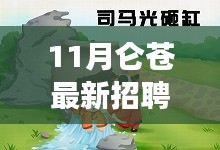 11月侖蒼招聘啟幕，攜手共筑夢想舞臺，美好未來等你開啟