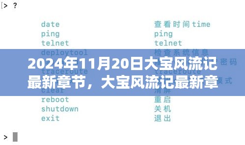 2024年11月20日大寶風(fēng)流記最新章節(jié)探秘