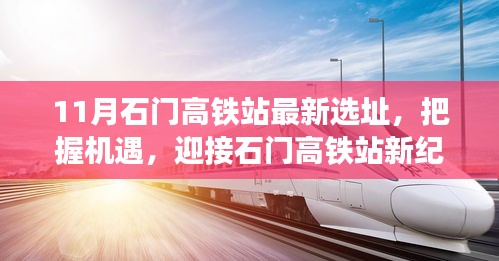 石門高鐵站最新選址公布,新紀元下的學習之旅與自信成就之路