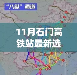 石門高鐵站最新選址公布,新紀元下的學習之旅與自信成就之路