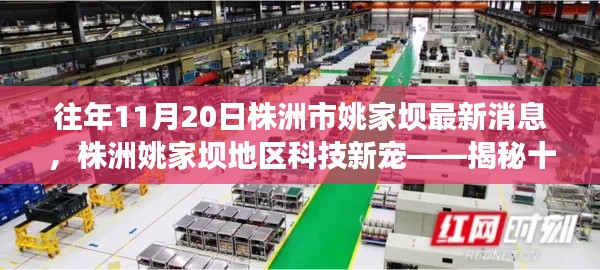 揭秘株洲姚家壩地區科技新寵,十一月重磅高科技產品亮相姚家壩地區最新消息