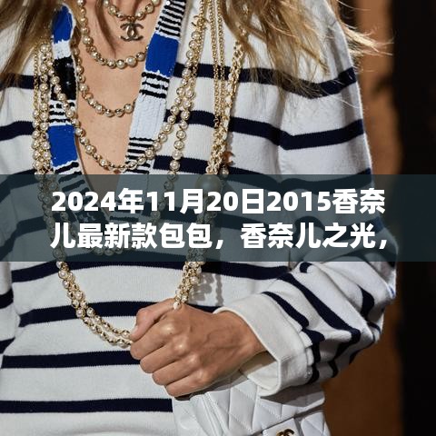 揭秘香奈兒之光,揭秘香奈兒最新款包包的歷史地位與影響(2024年款)