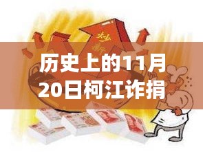 柯江詐捐事件深度揭秘,最新消息與事件真相探究(歷史回顧)