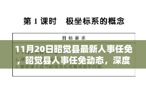 昭覺縣人事任免動態(tài),深度解讀與多維分析(最新更新)