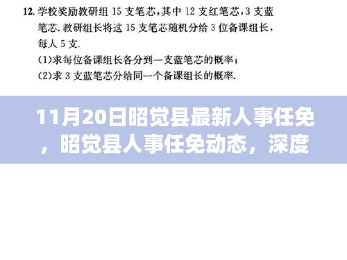 昭覺縣人事任免動態(tài),深度解讀與多維分析(最新更新)