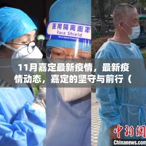 嘉定區(qū)最新疫情動(dòng)態(tài)與堅(jiān)守前行(11月疫情分析報(bào)告)