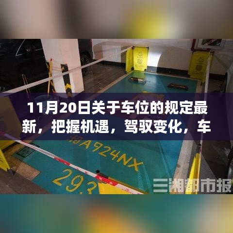 車位新規下的機遇與挑戰,勵志篇章開啟