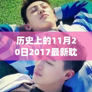 歷史上的重要時刻,2017年耽美泰劇在11月20日的獨特發展