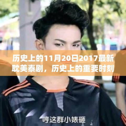 歷史上的重要時刻,2017年耽美泰劇在11月20日的獨特發(fā)展