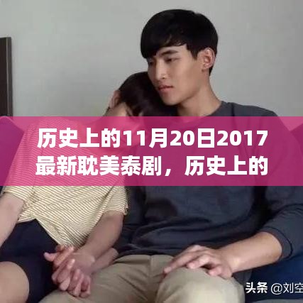 歷史上的重要時刻,2017年耽美泰劇在11月20日的獨特發(fā)展