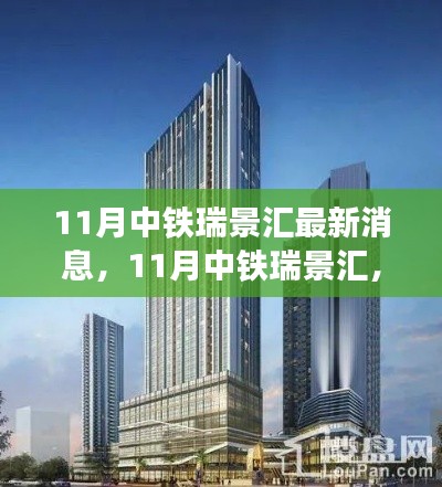 中鐵瑞景匯最新動態,自然之旅的心靈覺醒