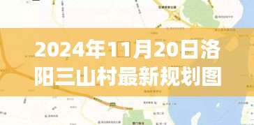 揭秘洛陽三山村未來藍圖，2024年規劃圖展望鄉村未來發展