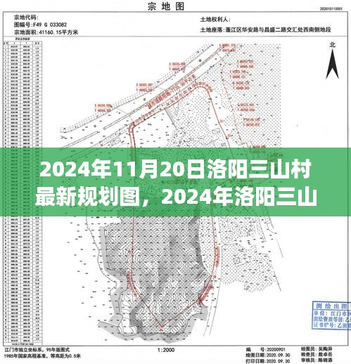 揭秘洛陽(yáng)三山村未來(lái)藍(lán)圖,2024年規(guī)劃圖展望鄉(xiāng)村未來(lái)發(fā)展