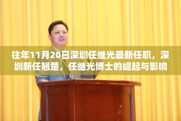 深圳新任翹楚任繼光博士的崛起與影響,最新任職及深遠影響力分析