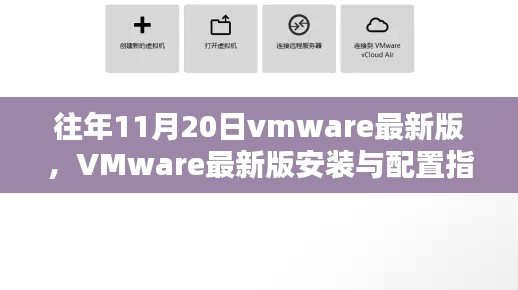 VMware最新版安裝與配置指南,適用于初學者及進階用戶的全面指南(往年11月更新)