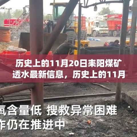 歷史上的11月20日耒陽煤礦透水事件最新進展報告