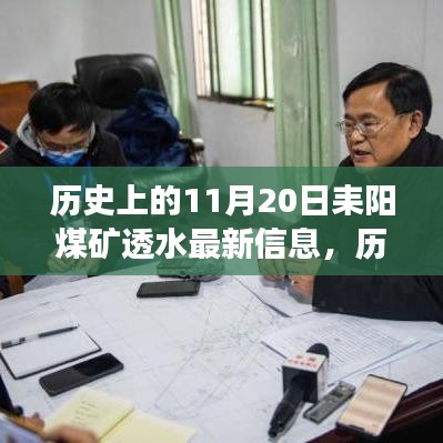 歷史上的11月20日耒陽煤礦透水事件最新進展報告
