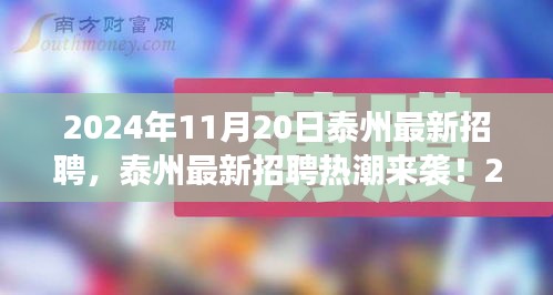 2024年泰州最新招聘熱潮來襲,職位大放送,夢想工作在這里!