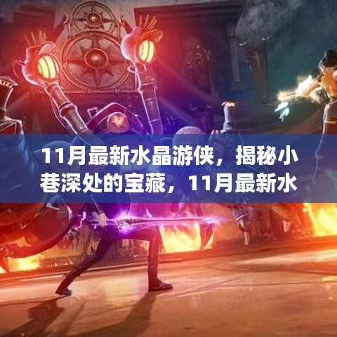 揭秘寶藏深處,11月最新水晶游俠奇遇記