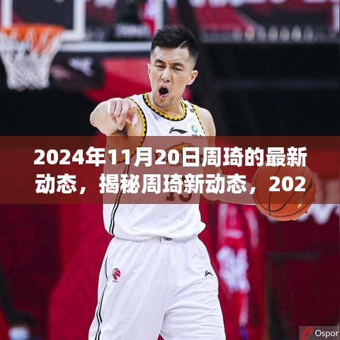 揭秘周琦新動態,籃球生涯新篇章開啟于2024年11月20日