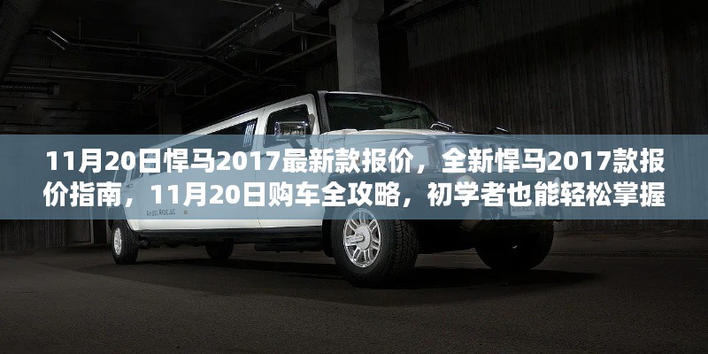 11月20日全新悍馬2017款報價指南與購車全攻略,初學者也能輕松掌握