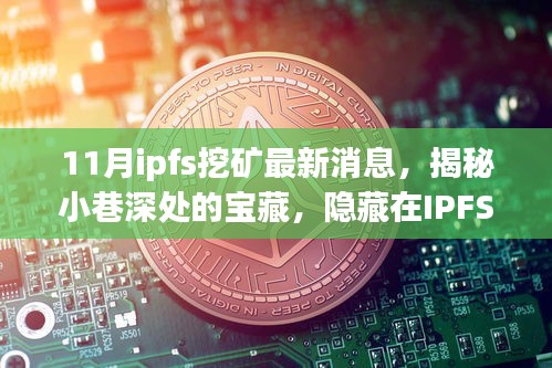 揭秘IPFS挖礦熱潮中的獨特小店，最新消息與小巷深處的寶藏探索