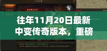 重磅更新揭秘,傳奇中變版本科技重塑,體驗前所未有的游戲人生!