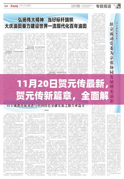 賀元傳最新動態揭秘,新篇章下的產品特性與體驗全面解讀