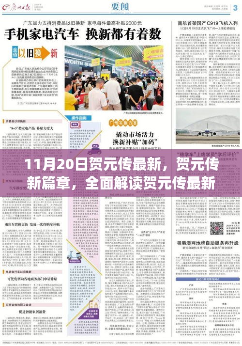 賀元傳最新動態揭秘,新篇章下的產品特性與體驗全面解讀