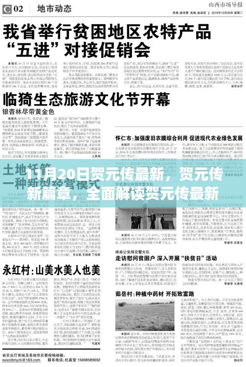 賀元傳最新動態揭秘,新篇章下的產品特性與體驗全面解讀