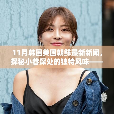 探秘小巷獨特風味與全球最新資訊,韓國、美國、朝鮮11月最新新聞與隱藏特色小店揭秘