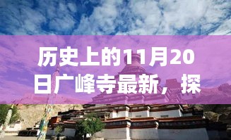 探尋廣峰寺歷史之旅,最新動態(tài)與深入了解歷史廣峰寺的歷程
