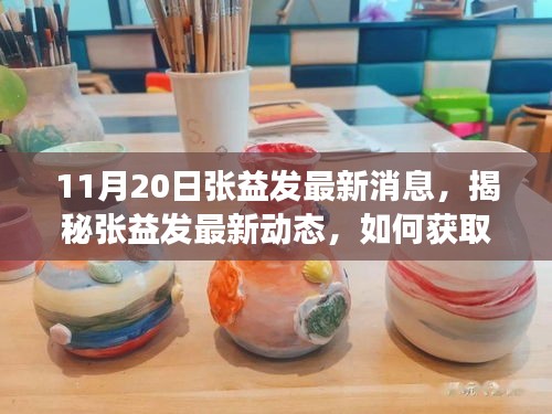 揭秘張益發(fā)最新動態(tài),全方位指南獲取與解讀張益發(fā)最新消息(初學者與進階用戶必讀)