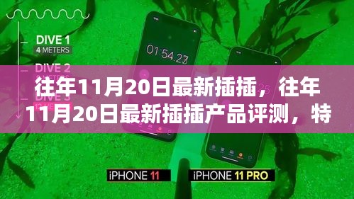 往年11月20日最新插插產品評測報告,特性、體驗、競品對比及用戶群體深度解析