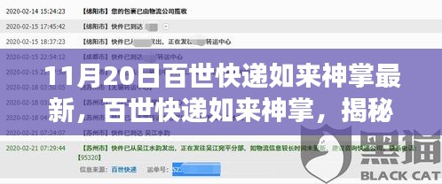 揭秘百世快遞最新物流科技,如來神掌賦能高效配送的秘訣