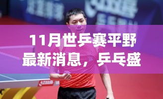 世乒賽賽場風云揭秘,平野最新消息與乒乓盛宴的展望