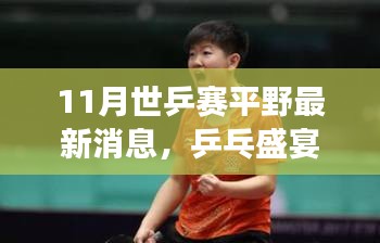 世乒賽賽場風云揭秘,平野最新消息與乒乓盛宴的展望
