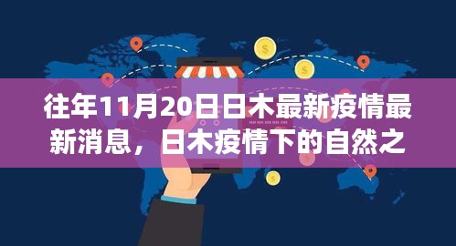 日木疫情最新動態,自然之旅中尋找內心寧靜與奇跡的奇跡時刻