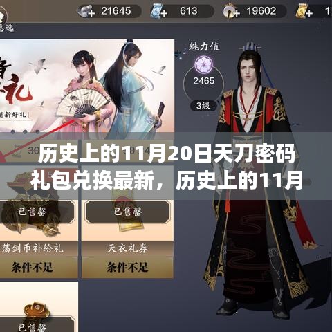 獨家揭秘，歷史上的11月20日天刀密碼禮包兌換最新動態，獨家禮包火熱領取中！