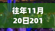 往年11月20日DJ舞曲啟示錄,躍動旋律中的自信與成就感成長之路