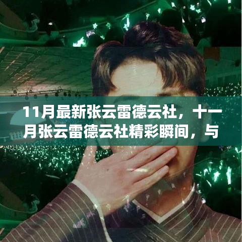 十一月張云雷德云社相聲盛宴,精彩瞬間與你共赴