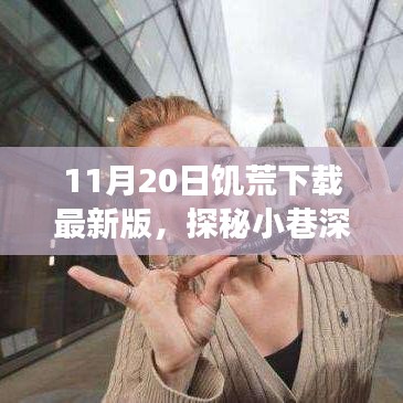 探秘美食天堂,饑荒最新版下載秘境,小巷深處的饑餓游戲新體驗