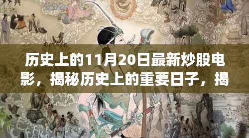 揭秘歷史上的炒股電影,揭秘十一月二十日的重要日子與電影回顧