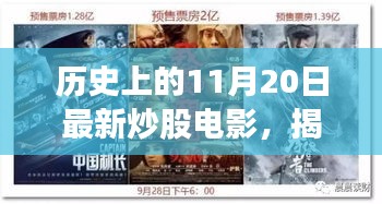 揭秘歷史上的炒股電影,揭秘十一月二十日的重要日子與電影回顧