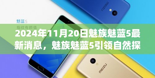 魅族魅藍5引領自然探索之旅,最新消息與心靈之旅啟程于2024年11月20日