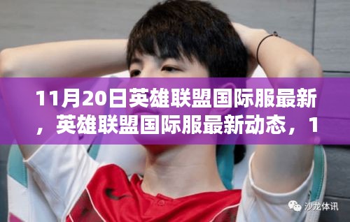 英雄聯盟國際服最新動態回顧與影響,11月20日更新解讀
