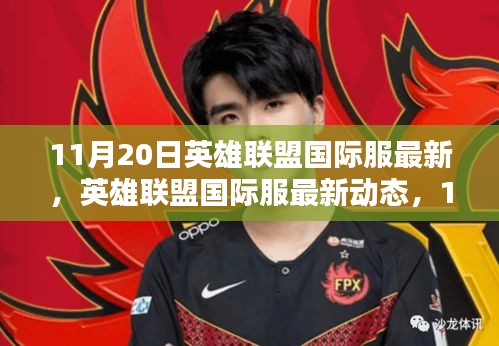 英雄聯盟國際服最新動態回顧與影響,11月20日更新解讀